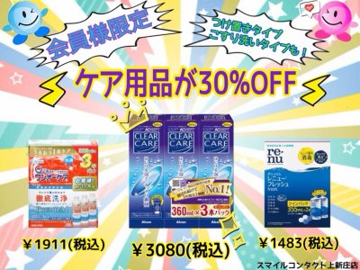 ★会員様限定価格★コンタクトレンズのケア用品が30％OFF！！