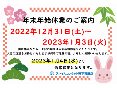 年末年始休業のおしらせ