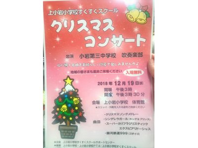 上小岩小学校すくすくスクール「クリスマスコンサート」入場無料