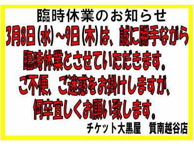 臨時休業のお知らせです!