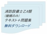 消防設備士乙６類通信講座のテキスト+問題集（機械のみ）無料ダウンロード