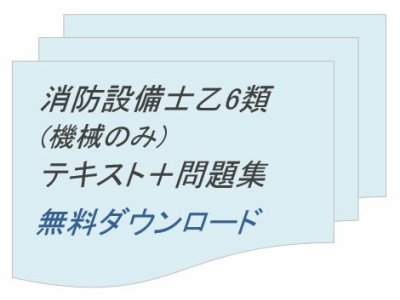 消防設備士乙６類通信講座のテキスト+問題集（機械のみ）無料ダウンロード