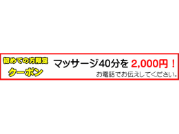 マッサージ40分を2,000円にてキャンペーン中！