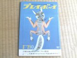 【週刊プレイボーイ/昭和４２年１１号】フィアット８５０スパイダー等