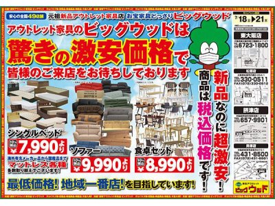 7月18日(土)～21日(火)はアウトレット家具が驚きの激安価格！