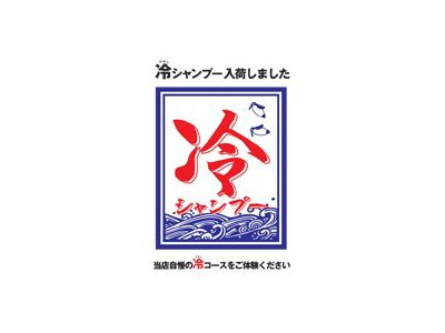 冷やしシャンプーの季節がやってきました！！