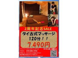 2周年記念☆タイ古式マッサージ120分/7,490円
