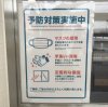 ★予防対策実施中★