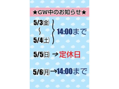 本日は14時までです！