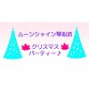 ムーンシャイン琴似店のクリスマス情報!!