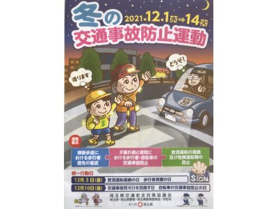 12月1日→12月14日【交通事故防止運動】