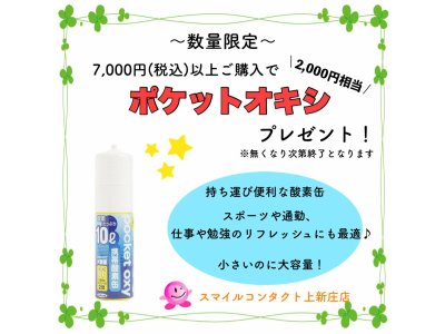 【数量限定】★ポケットオキシ★プレゼント中！