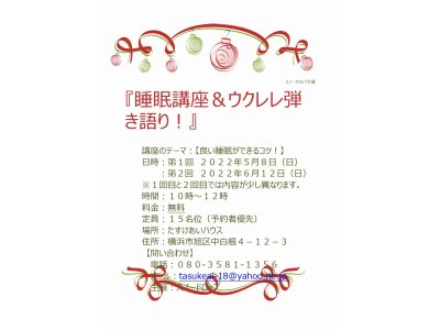 【明日開催】「睡眠講座＆ウクレレ弾き語り」イベントを開催のお知らせです！