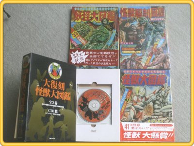 【大復刻 怪獣大図鑑/全3巻(CD付)】怪獣大図鑑/妖怪大図鑑・怪獣解剖図鑑