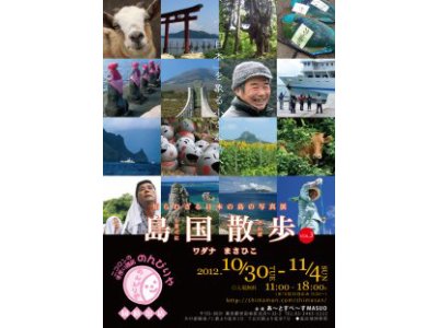 『島国散歩』 - 知られざる日本の島の写真展開催 -　10月30日(火）～11月4日（日） 