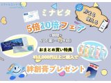 ★ミナピタ5倍・10倍★おまとめ買い特典！！！