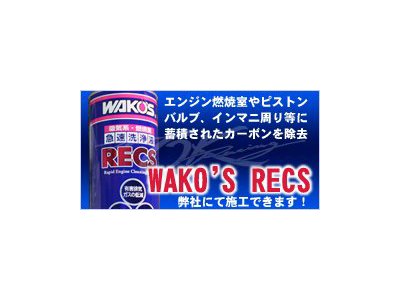 WAKO`S RECS　エンジンクリーニング