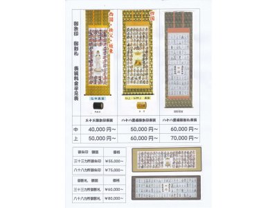 仏表装ー御朱印表装料金表