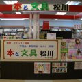 本と文具の松川パレット店