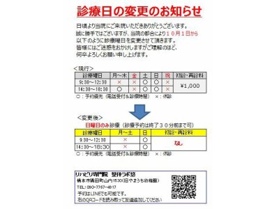 10月1日（火）より診療日が日曜日のみとなります。