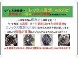 :ROLEX査定FAIR2021:最大25000円増額特典あり! 7/31まで