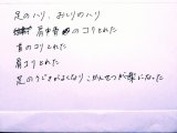 『足のハリ、おしりのハリ、肩甲骨のコリとれた。  首のコリとれた。肩コリとれた。  足の動きが良くなり、股関節が楽になった』　お客様直筆の声シリーズ