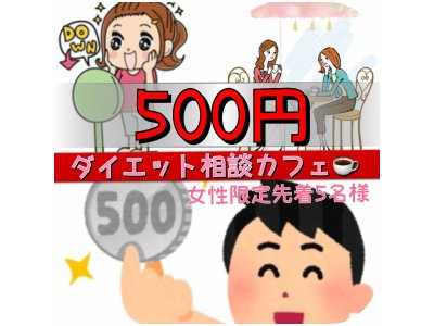 あと2名様！500円ダイエット相談カフェ♪