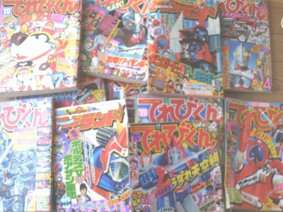 本日の仕入れ「てれびくん＆テレビランド（昭和５２・５３年）・１２冊」