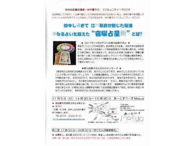 「コミュニティサロン」 11/5（土） 開催です。今回のゲストは、森川由美さん、テーマは ”宿曜占星術とは?"