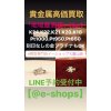 黒部｜金・プラチナ・貴金属品高価買い取り「イーショップス」地域最高値 高価買い取り