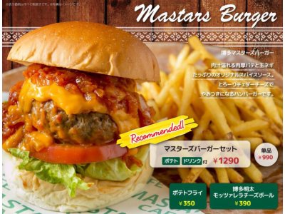 マスターズバーガーセット