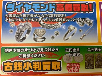 古銭 小判 買取は、大黒屋金町北口店へ