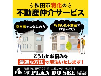 ☆秋田市の不動産売却はお任せ下さい！