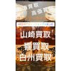 魚津「お酒買取」飲まないお酒買取 ウイスキー ブランデー 焼酎 ワイン シャンパン 日本酒 高価買い取り