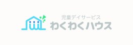 児童デイサービス　わくわくハウス