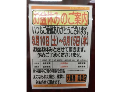 お盆休みのご案内