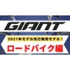 GIANT2021年モデル先行発売モデル　ロードバイク編