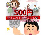 500円ダイエット相談カフェ！先着5名（受付4月より開始）