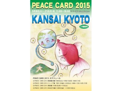 9/8（火）～21（日）PEACE CARD 2015 関西展　京都
