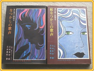 【なつかしの歌声 流行歌の昭和史(正・続2冊組)】昭和45・46年各初版/日音