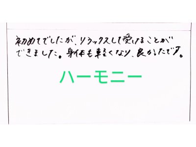 『初めてでしたが、リラックスして、、、身体も軽くなり良かったです。』感謝！お客様の声