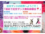 ７月の社交ダンス無料体験会！　社交ダンス｜吉川市