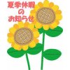 夏季休暇のお知らせ