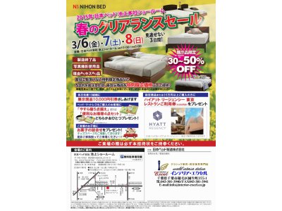 ベッドお探しの方、必見！日本ベッド春のクリアランスセール開催！