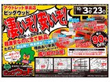 10月3日(土)～23日(金)は、凄いぞ！安いぞ！激安セール！