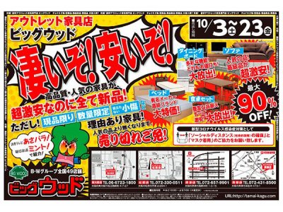 10月3日(土)～23日(金)は、凄いぞ！安いぞ！激安セール！