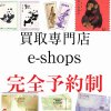 富山県富山市で大量の金券や大量の切手を現金化するなら完全予約制 買取専門店e-shops富山店 LINE予約