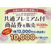 ＜共通プレミアム付商品券＞　令和6年8月24日　から販売いたします！