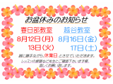 夏季休業のお知らせ！　社交ダンス｜久喜