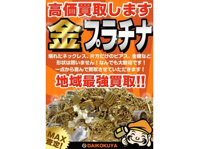 金相場高騰中!!大黒屋垂水店、金・プラチナ高価買取中!